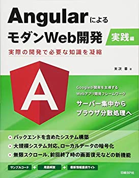  AngularによるモダンWeb開発 実践編~実際の開発で必要な知識を凝縮~