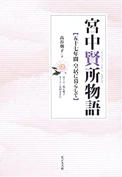 【中古】 宮中賢所物語—五十七年間皇居に暮らして