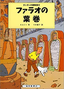 【中古】 ファラオの葉巻 (タンタンの冒険)