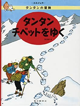 【中古】 タンタン チベットをゆく (タンタンの冒険)