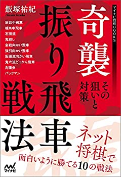 樂天商城 - 【中古】 奇襲振り飛車戦法 ~その狙いと対策~ (マイナビ将棋BOOKS)