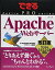 【中古】 できるPRO Apache Webサーバー 改訂版 Version 2.4 2.2 2.0対応 (できるPROシリーズ)