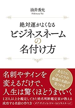 【中古】 絶対運がよくなる ビジネスネームの名付け方 ーー 名刺やサインを変えるだけで人生は驚くほど..