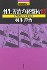 【中古】 羽生善治の終盤術〈3〉堅さをくずす本 (最強将棋21)