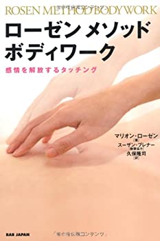 【中古】 ローゼンメソッド ボディワーク 感情を解放するタッチング