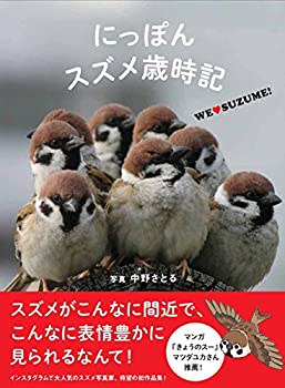【中古】 にっぽんスズメ歳時記
