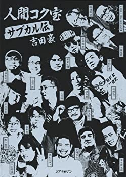 樂天商城 - 【中古】 人間コク宝サブカル伝