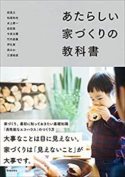 乐天商城 - 【中古】 あたらしい 家づくりの教科書