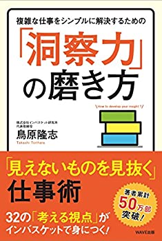 【中古】 複雑な仕事をシンプルに解決するための「洞察力」の磨き方~「見えないものを見抜く」仕事術~