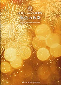樂天商城 - 【中古】 世界でいちばん素敵な単位の教室 (世界でいちばん素敵な教室シリーズ)
