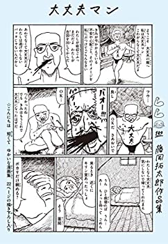 【中古】 大丈夫マン 藤岡拓太郎作品集