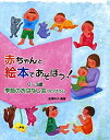 【中古】 赤ちゃんと絵本であそぼう!—0‐3歳・季節のおはなし会プログラム