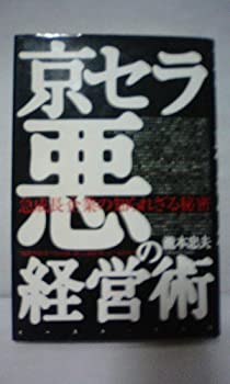Pocketbooks - 【中古】 京セラ悪の経営術 急成長企業の知られざる秘密