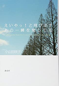 【中古】 えいやっ! と飛び出すあの一瞬を愛してる