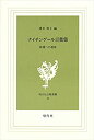 【中古】 ナイチンゲール言葉集 看護への遺産 (現代社白鳳選書 (16))(3)