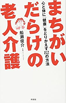 【中古】 まちがいだらけの老人介護—心と体に「健康」をとりかえす82の方法