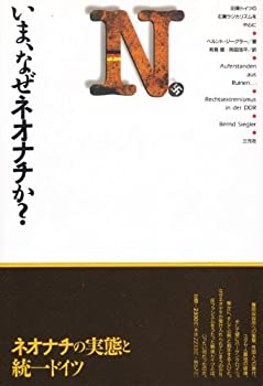 【中古】 いま、なぜネオナチか?—旧東ドイツの右翼ラジカリズムを中心に