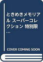 【中古】 ときめきメモリアル スーパーコレクション 特別限定版 (KONAMI OFFICIAL BOOK)