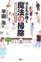  子どもが輝く「魔法の掃除」—「自問清掃」のヒミツ