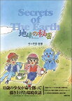 【中古】 地球の秘密—SECRET OF THE EARTH