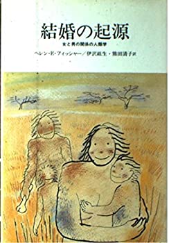 Other - 【中古】 結婚の起源—女と男の関係の人類学 (自然誌選書)
