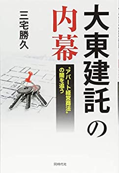 【中古】 大東建託の内幕 Tアパート経営商法Uの闇を追