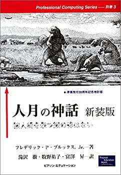 【中古】 人月の神話—狼人間を撃つ銀の弾はない (Professional computing series (別巻3))