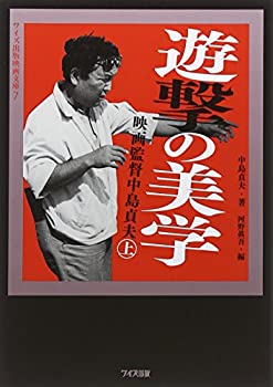 楽天バリューコネクト【中古】 遊撃の美学—映画監督中島貞夫〈上〉 （ワイズ出版映画文庫）