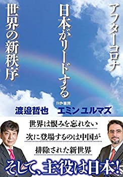 【中古】 アフターコロナ 日本がリードする世界の新秩序