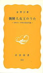 【中古】 朝鮮人女工のうた—1930年・岸和田紡績争議 (1982年) (岩波新書)