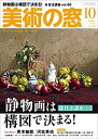 【中古】 美術の窓 2020年 10月号