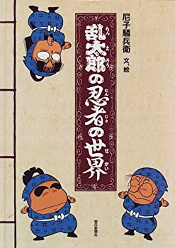 【中古】 乱太郎の忍者の世界