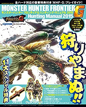 【中古】 モンスターハンター フロンティアG ハンティング マニュアル2015 (エンターブレインムック)