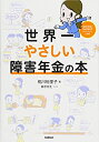 【中古】 世界一やさしい障害年金の本(3)