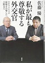【中古】 私が最も尊敬する外交官 ナチス・ドイツの崩壊を目撃した吉野文六(3)