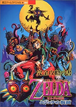【中古】 ゼルダの伝説ムジュラの仮面完全攻略の書—N64 (覇王ゲームスペシャル 180)
