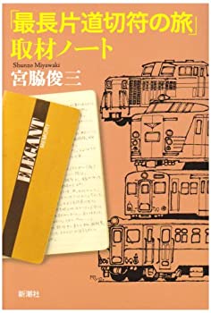 乐天商城 - 【中古】 「最長片道切符の旅」取材ノート