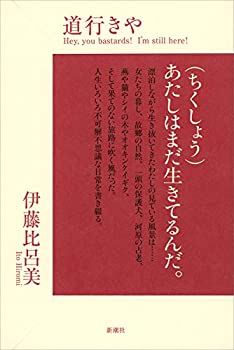 【中古】 道行きや
