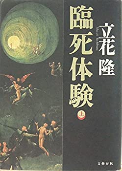 樂天商城 - 【中古】 臨死体験〈上〉