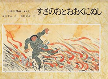 【中古】 日本の神話〈第5巻〉すさのおとおおくにぬし