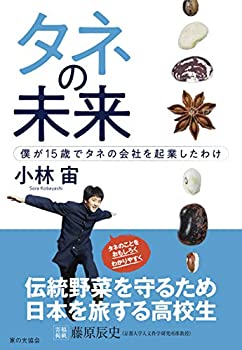 【中古】 タネの未来 僕が15歳でタネの会社を起業したわけ
