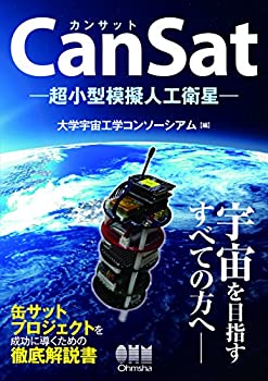【中古】 CanSat—超小型模擬人工衛星—