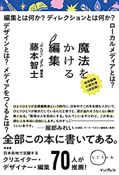 【中古】 魔法をかける編集(地域編集の教科書) (しごとのわ)
