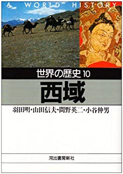 【中古】 世界の歴史〈10〉西域 (河出文庫)