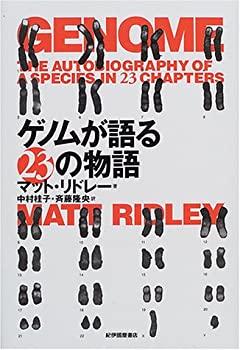 Amazon.co.jp: ゲノムが語る23の物語 やわらかな遺伝子 2冊