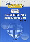 【中古】 環論 これはおもしろい —素因数分解と循環小数への応用— (数学のかんどころ)