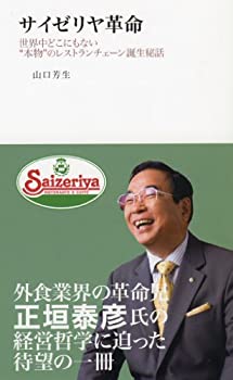 楽天バリューコネクト【中古】 サイゼリヤ革命—世界中どこにもない 本物 のレストランチェーン誕生秘話