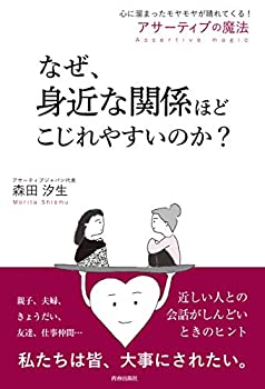 【中古】 なぜ、身近な関係ほどこじれやすいのか?