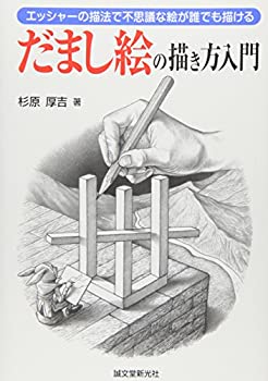 【中古】 だまし絵の描き方入門—エッシャーの描法で不思議な絵が誰でも描ける