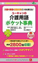 【中古】 介護福祉士試験頻出マークつき! 介護の現場&試験対策どっちも使える! ユーキャンの介護用語ポケット事典